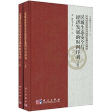 区域生态安全与经济发展的时间序列（套装上下册）