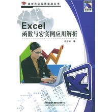 Excel函数与宏实例应用解析(附CD-ROM光盘1张)