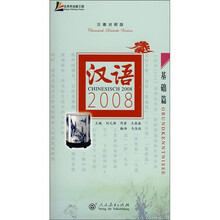汉语2008：基础篇（汉德对照版）（附光盘）