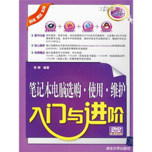 入门与进阶：笔记本电脑选购·使用·维护入门与进阶（附光盘）
