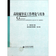 高校辅导员工作理论与实务