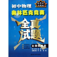 初中物理奥林匹克竞赛全真试题：全国联赛卷新世纪（详解版）