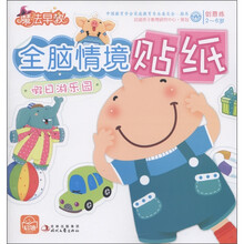 魔法早教创意练：全脑情境贴纸（假日游乐园）（2-6岁）