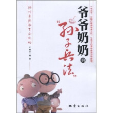 爷爷奶奶的孙子兵法