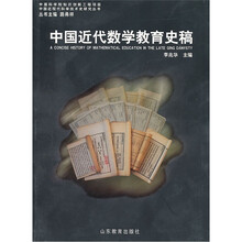 中国近代数学教育史稿