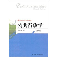 21世纪公共行政系列教材:公共行政学(第4版)