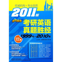考研英语真题胜经1999-2010(2011版)
