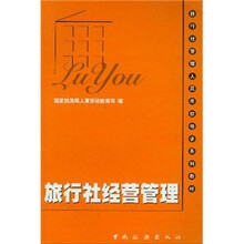 旅行社管理人员岗位培训系列教材：旅行社经营管理