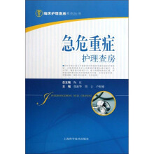 急危重症护理查房手册