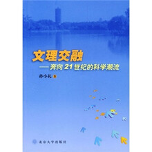 文理交融:奔向21世纪的科学潮流