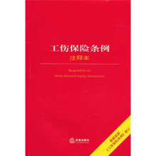 工伤保险条例注释本(根据最新《工商保险条例》修订)