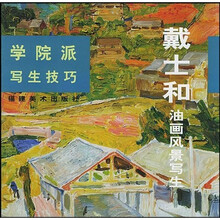 学院派写生技巧：戴士和油画风景写生