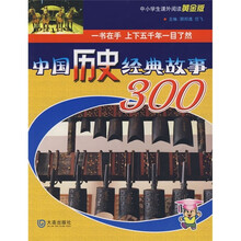中小学生课外阅读黄金版：中国历史经典故事300（第2版）