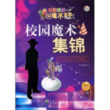 校园魔术集锦