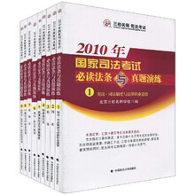 2010年国家司法考试必读法条与真题演练（套装共9册）
