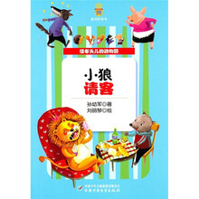 怪老头儿的动物园:小狼请客