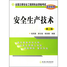 全国注册安全工程师执业资格考试精题精练：安全生产技术（第2版）