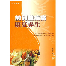前列腺疾病康复养生