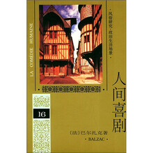 人间喜剧（16）