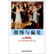 傲慢与偏见(中学)(导读版)