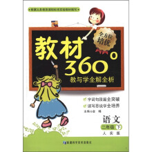 教材360°教与学全解全析:语文(2年级下)(人实版)