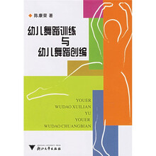 幼儿舞蹈训练与幼儿舞蹈创编