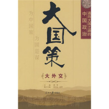 通向大国之路的中国政治:大外交