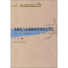 集体化与东邵疃村经济社会变迁