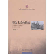 整合主义的挑战：上海地方自治研究（1927－1949）