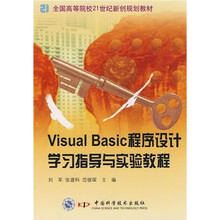 全国高等院校21世纪新创规划教材:Visual Basic程序设计学习指导与实验教程
