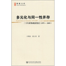 多元化与同一性并存：三十年世界政治变迁（1979-2009）