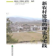 新农村建设的理论与实践