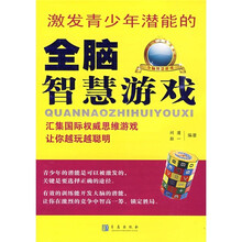 激发青少年潜能的全脑智慧游戏