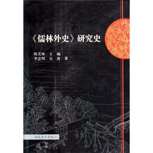 《儒林外史》研究史