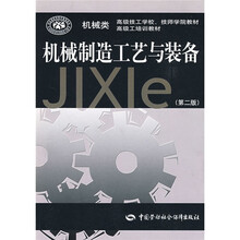 高级技工学校、技师学院教材·高级工培训教材：机械制造工艺与装备（第2版）
