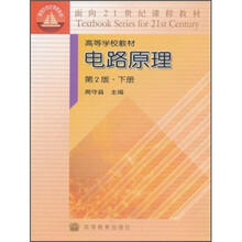 面向21世纪课程教材·高等学校教材：电路原理（下册）（第2版）