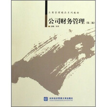 工商管理精品系列教材：公司财务管理（第2版）