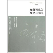 和谐司法之理论与实践(2010)