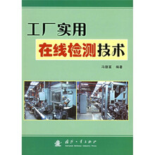 工厂实用在线检测技术