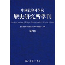 中国社会科学院历史研究所学刊（第4集）