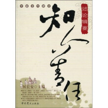 知人善任述论辑要（中国古代部分）