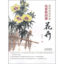 国画技法讲堂：名家教你画花卉
