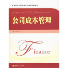 高等院校财务管理专业规划精品教材:公司成本管理(套装共2册)