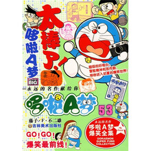 哆啦A梦爆笑全集53