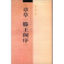 《书法》百强榜精英丛帖：章草《滕王阁序》