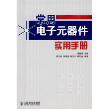 常用电子元器件实用手册