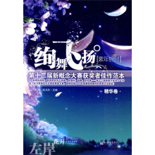 绚舞飞扬:第十二届新概念大赛获奖者佳作范本(素年锦时)