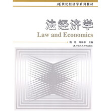 21世纪经济学系列教材：法经济学