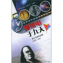 攫雷电于九天（富兰克林的故事）/世界五千年科技故事丛书