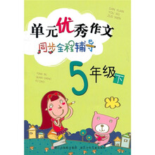 单元优秀作文同步全程辅导(5年级下)